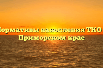 Нормативы накопления ТКО в Приморском крае