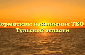 Нормативы накопления ТКО в Тульской области