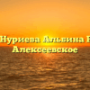 Нотариус Нуриева Альбина Ринатовна Алексеевское