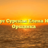 Нотариус Сурская Елена Юрьевна Оршанка
