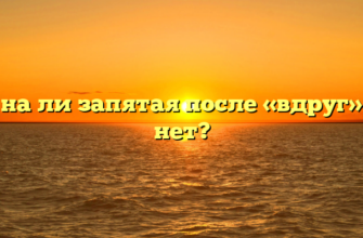 Нужна ли запятая после «вдруг» или нет?