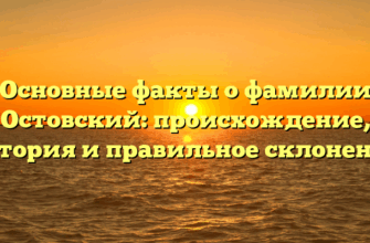 Основные факты о фамилии Остовский: происхождение, история и правильное склонение