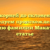 От корней до склонений: исследуем происхождение и историю фамилии Макатаева в статье