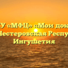 Отдел ГКУ «МФЦ» «Мои документы» ст-ца Нестеровская Республики Ингушетия