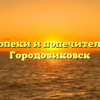 Отдел опеки и попечительства — Городовиковск
