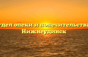 Отдел опеки и попечительства — Нижнеудинск