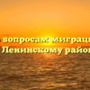 Отдел по вопросам миграции ОМВД России по Ленинскому району Ленино