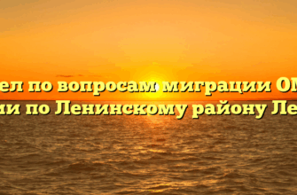 Отдел по вопросам миграции ОМВД России по Ленинскому району Ленино