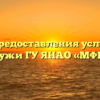 Отдел предоставления услуг в селе Мужи ГУ ЯНАО «МФЦ»