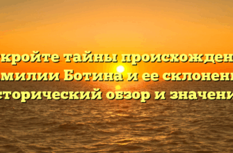 Откройте тайны происхождения фамилии Ботина и ее склонение: исторический обзор и значения.