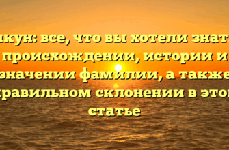 Пикун: все, что вы хотели знать о происхождении, истории и значении фамилии, а также правильном склонении в этой статье