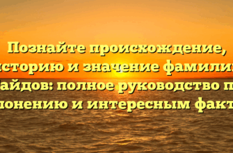 Познайте происхождение, историю и значение фамилии Гайдов: полное руководство по склонению и интересным фактам