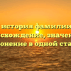 Полная история фамилии Беззуб: происхождение, значение и склонение в одной статье