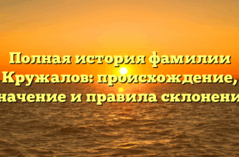 Полная история фамилии Кружалов: происхождение, значение и правила склонения