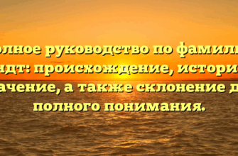 Полное руководство по фамилии Бендт: происхождение, история и значение, а также склонение для полного понимания.