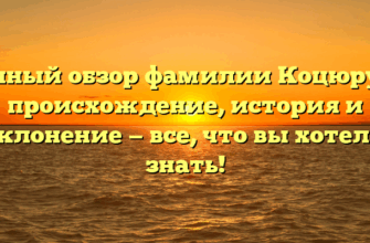 Полный обзор фамилии Коцюруба: происхождение, история и склонение — все, что вы хотели знать!