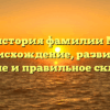 Предыстория фамилии Манея: происхождение, развитие, значение и правильное склонение