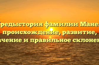 Предыстория фамилии Манея: происхождение, развитие, значение и правильное склонение