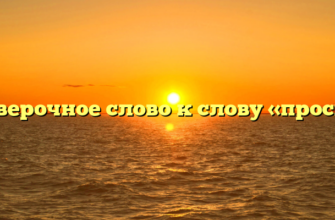 Проверочное слово к слову «просьба»