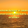 Происхождение и значение фразеологизма «искать днём с огнём»