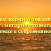 Разбираем корни и значение слова ‘билет’: история этимологии и применение в современном языке