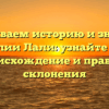 Раскрываем историю и значение фамилии Лали: узнайте про ее происхождение и правила склонения