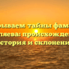 Раскрываем тайны фамилии Шкляева: происхождение, история и склонение
