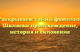 Раскрываем тайны фамилии Шкляева: происхождение, история и склонение