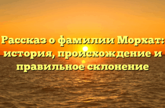Рассказ о фамилии Морхат: история, происхождение и правильное склонение