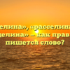 «Расщелина», «расселина» или «разщелина» — как правильно пишется слово?