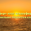 «Сабвуфер» или «саббуфер» — как правильно пишется слово?