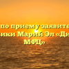Сектор по приему заявителей АУ Республики Марий Эл «Дирекция МФЦ»