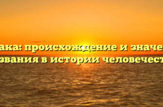 Собака: происхождение и значение названия в истории человечества
