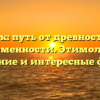 Сорок: путь от древности до современности. Этимология, значение и интересные факты