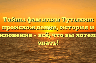 Тайны фамилии Тутыхин: происхождение, история и склонение – всё, что вы хотели знать!