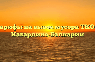 Тарифы на вывоз мусора ТКО в Кабардино-Балкарии