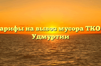 Тарифы на вывоз мусора ТКО в Удмуртии