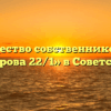 Товарищество собственников жилья «Кирова 22/1» в Советском