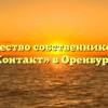 Товарищество собственников жилья «Контакт» в Оренбурге