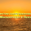 Товарищество собственников жилья «Москвичка» в Пензе