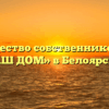 Товарищество собственников жилья «НАШ ДОМ» в Белоярском