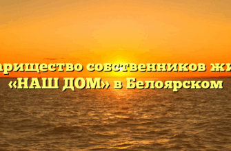 Товарищество собственников жилья «НАШ ДОМ» в Белоярском