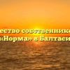 Товарищество собственников жилья «Норма» в Балтаси