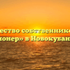 Товарищество собственников жилья «Пионер» в Новокубанске