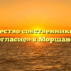 Товарищество собственников жилья «Согласие» в Моршанске