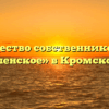 Товарищество собственников жилья «ТСЖ Успенское» в Кромское районе