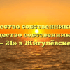 Товарищество собственников жилья «Товарищество собственников жилья — 21» в Жигулёвске