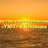 Товарищество собственников жилья «УЮТ» в Клинцах