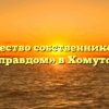 Товарищество собственников жилья «Управдом» в Хомутове