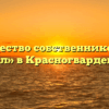 Товарищество собственников жилья «Факел» в Красногвардейском